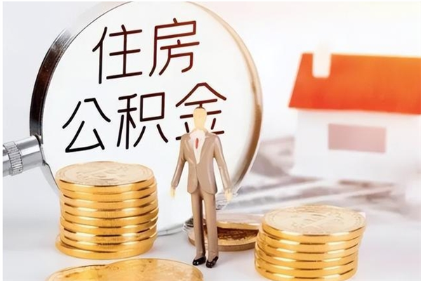 景德镇在职公积金全额帮提（在职人员公积金提取）