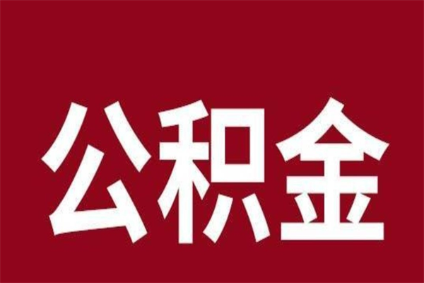 景德镇公积金4900可以提多少出来（公积金四千可以取多少）