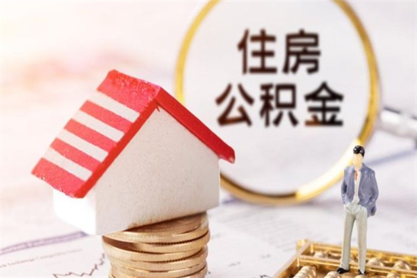 景德镇公积金离开多久可以帮取（住房公积金离职什么时候可以取出来）