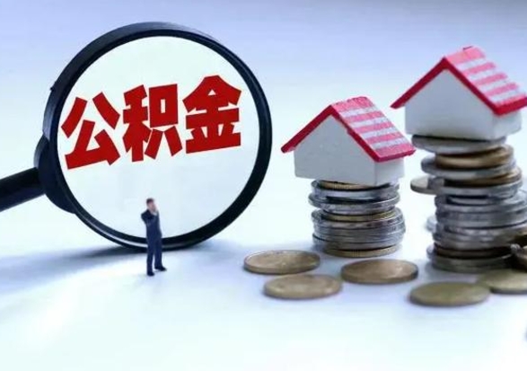 景德镇公积金可以提出来吗（住房公积金可以提出来）