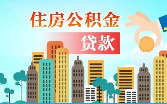 景德镇失业公积金怎么领取（失业人员提取住房公积金流程）