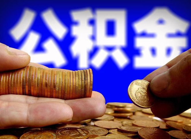 景德镇离职后如何领取公积金（离职了怎么领取公积金）